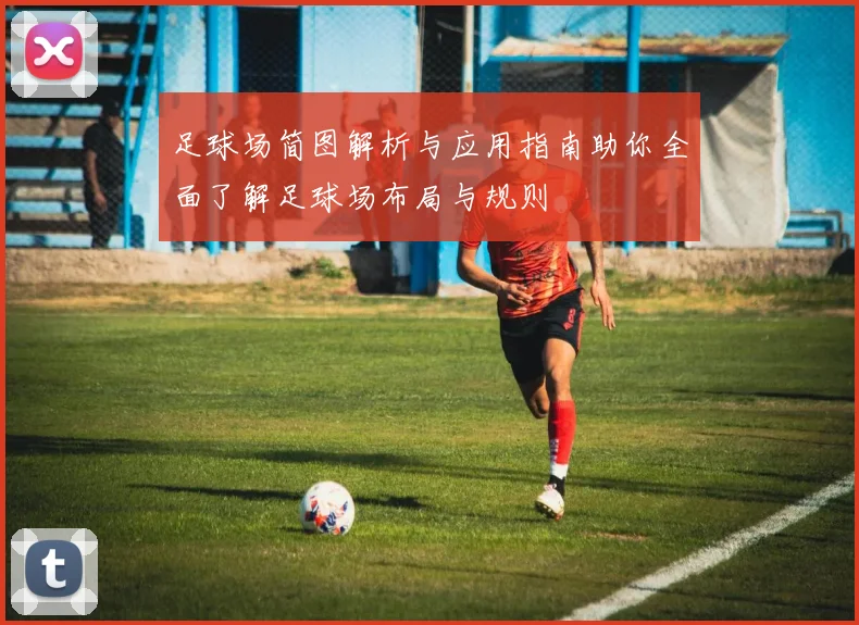 足球场简图解析与应用指南助你全面了解足球场布局与规则