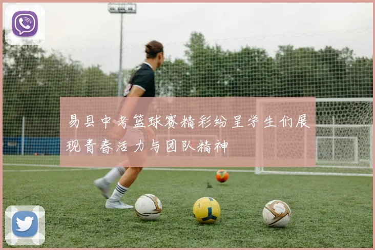 易县中考篮球赛精彩纷呈学生们展现青春活力与团队精神