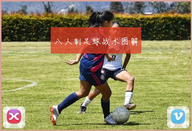 八人制足球战术图解