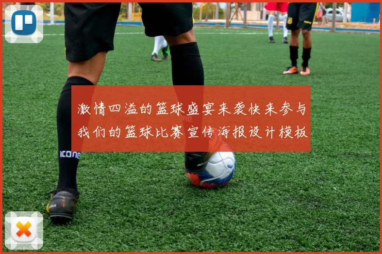 激情四溢的篮球盛宴来袭快来参与我们的篮球比赛宣传海报设计模板吧