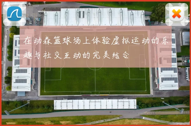 在动森篮球场上体验虚拟运动的乐趣与社交互动的完美结合