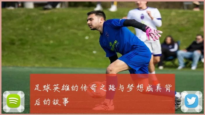 足球英雄的传奇之路与梦想成真背后的故事