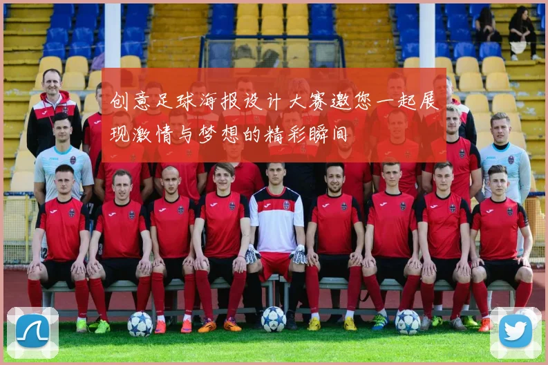 创意足球海报设计大赛邀您一起展现激情与梦想的精彩瞬间